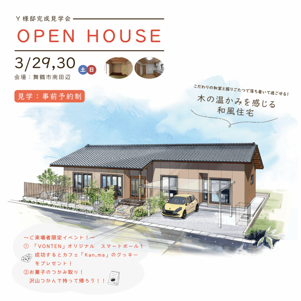 3/29・30 完成見学会のお知らせ